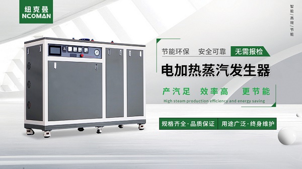 電加熱蒸汽發(fā)生器使用中怎么保養(yǎng)? 電加熱蒸汽發(fā)生器使用中怎么保養(yǎng)?