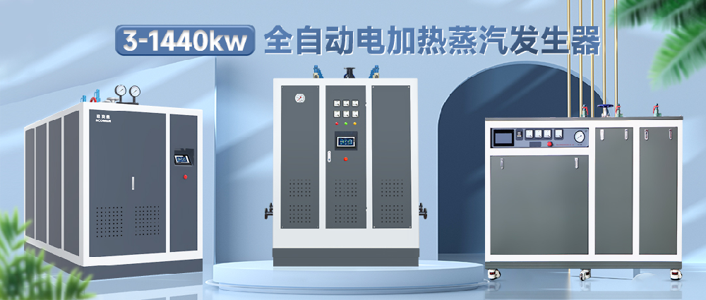 電加熱蒸汽發(fā)生器 電加熱蒸汽發(fā)生器