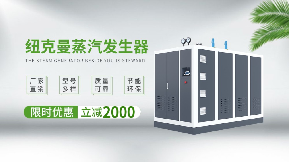 在探討電蒸汽鍋爐行業(yè)的十大排名時，一個不可忽視的名字便是廣州紐克曼。作為一家深耕