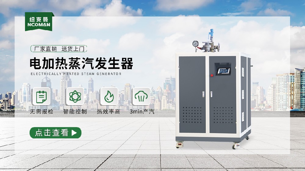 中國蒸汽發(fā)生器十大品牌，滿足多元需求，速來了解！