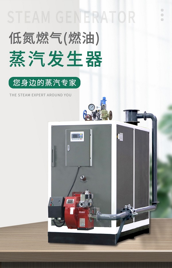 使用燃油燃?xì)庹羝l(fā)生器有什么性能優(yōu)勢(shì)呢?