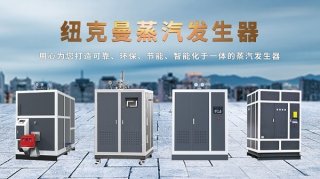 電加熱蒸汽發(fā)生器怎么使用??方法?